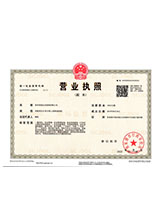 建华营业执照副本